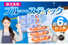 【数量限定】 ブルースティック3本・ブルースティックオレンジ油入り3本 合計6本セット 洗濯 洗剤 石鹸 せっけん 石けん 【公益財団法人矯正協会（横須賀市）】 [AKDT004]