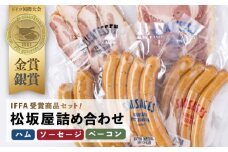 人気ハム・ソーセージ・ベーコン 詰め合わせ 【有限会社横須賀松坂屋】 [AKCY004]