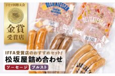おつまみソーセージ ブルスト 詰め合わせセット 【有限会社横須賀松坂屋】 [AKCY005]