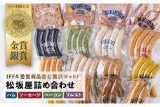 【ローストビーフ要確認】松坂屋堪能全部セット ソーセージ・ハム・ベーコン・ブルスト　1.8kg 【有限会社横須賀松坂屋】 [AKCY008]
