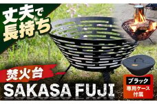 【収納ケース ブラック】焚火台 SAKASAFUJI　収納ケース付き 【ANAテック株式会社】 [AKBD012-1]