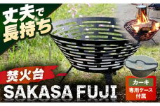 【収納ケース カーキ】焚火台 SAKASAFUJI　収納ケース付き 【ANAテック株式会社】 [AKBD012-2]