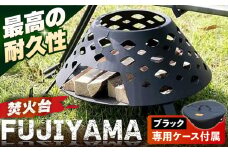 【収納ケース ブラック】焚火台 FUJIYAMA 収納ケース付き 【ANAテック株式会社】 [AKBD013-1]