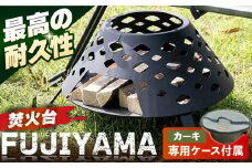 【収納ケース カーキ】焚火台 FUJIYAMA 収納ケース付き 【ANAテック株式会社】 [AKBD013-2]