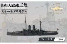 戦艦三笠 スケールプラモデル フォーサイト 1/700 日本海軍　【公益財団法人 三笠保存会】 [AKBC007]