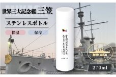 記念艦三笠　サーモステンレスボトル 戦艦三笠　水筒　ステンレスボトル　270ml　【公益財団法人 三笠保存会】 [AKBC009]