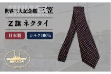 戦艦三笠 Ｚ旗ネクタイ 日本製 オシャレ　【公益財団法人 三笠保存会】 [AKBC010]
