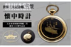戦艦三笠就役110周年記念　懐中時計　時計　オシャレ　ギフト　【公益財団法人 三笠保存会】 [AKBC011]