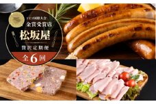 【全6回定期便】松坂屋 プレミアム定期便【有限会社横須賀松坂屋】 [AKCY019]