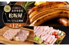 【全12回定期便】松坂屋 プレミアム定期便【有限会社横須賀松坂屋】 [AKCY020]