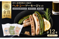ヘルシーソーセージ3種セット（トマト＆オリーブ・グリーン・とうふ）【有限会社横須賀松坂屋】 [AKCY006]