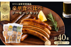 ソーセージ 12種 豪華食べ比べセット 【有限会社横須賀松坂屋】 [AKCY007]