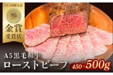 ローストビーフ 約450g〜500g 【有限会社横須賀松坂屋】 [AKCY013]