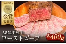 ローストビーフ 約400g【有限会社横須賀松坂屋】 [AKCY013]