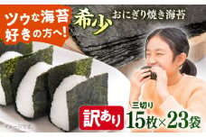 【訳あり】焼海苔 三切り15枚×23袋（全形115枚分）【丸良水産】 [AKAB389]