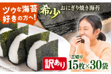 【訳あり】焼海苔 三切り15枚×30袋（全形150枚分）【丸良水産】 [AKAB393]