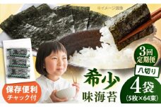 【全3回定期便】走水の味海苔　八つ切り5枚×64束/4袋のり　海苔　味海苔　味のり　【丸良水産】 [AKAB319]