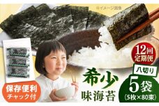 【全12回定期便】走水の味海苔　八つ切り5枚×80束/5袋のり　海苔　味海苔　味のり　【丸良水産】 [AKAB324]