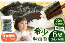 【全3回定期便】走水の味海苔　八つ切り5枚×96束/6袋のり　海苔　味海苔　味のり　【丸良水産】 [AKAB325]
