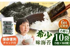 【全6回定期便】走水の味海苔　八つ切り5枚×160束/10袋のり　海苔　味海苔　味のり　【丸良水産】 [AKAB338]