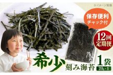 【全12回定期便】走水の刻み海苔20g×1袋　のり　海苔　刻み海苔　きざみのり　きざみ海苔　【丸良水産】 [AKAB351]