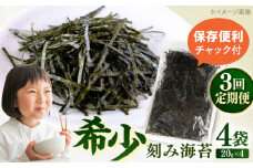 【全3回定期便】走水の刻み海苔20g×4袋　のり　海苔　刻み海苔　きざみのり　きざみ海苔　【丸良水産】 [AKAB358]