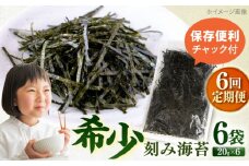 【全6回定期便】走水の刻み海苔20g×6袋　のり　海苔　刻み海苔　きざみのり　きざみ海苔　【丸良水産】 [AKAB365]