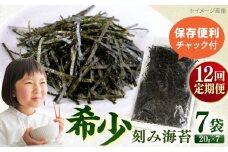 【全12回定期便】走水の刻み海苔20g×7袋　のり　海苔　刻み海苔　きざみのり　きざみ海苔　【丸良水産】 [AKAB369]