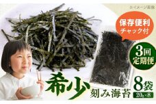 【全3回定期便】走水の刻み海苔20g×8袋　のり　海苔　刻み海苔　きざみのり　きざみ海苔　【丸良水産】 [AKAB370]