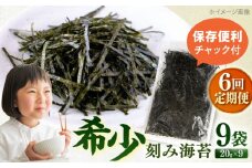 【全6回定期便】走水の刻み海苔20g×9袋　のり　海苔　刻み海苔　きざみのり　きざみ海苔　【丸良水産】 [AKAB374]