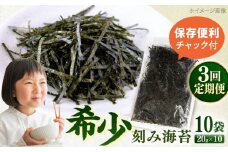 【全3回定期便】走水の刻み海苔20g×10袋　のり　海苔　刻み海苔　きざみのり　きざみ海苔　【丸良水産】 [AKAB376]
