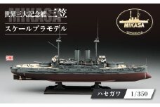 戦艦三笠　日本海海戦【Z21】 プラモデル　ハセガワ 1/350 日本海軍　　【公益財団法人 三笠保存会】 [AKBC008]