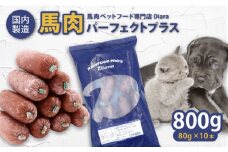 【犬猫用・ペット用】馬肉パーフェクトプラス　800g×1袋(80g×10本)  ペットフード ドッグフード キャットフード 愛犬 愛猫 馬肉 犬 猫 横須賀【ディアラ】 [AKGU001]