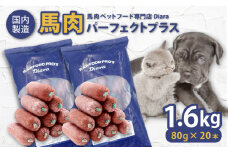 【犬猫用・ペット用】馬肉パーフェクトプラス　800g×2袋(80g×20本) ペットフード ドッグフード キャットフード 愛犬 愛猫 馬肉 犬 猫 横須賀【ディアラ】 [AKGU002]