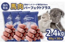 【犬猫用・ペット用】馬肉パーフェクトプラス　800g×3袋(80g×30本) ペットフード ドッグフード キャットフード 愛犬 愛猫 馬肉 犬 猫 横須賀　【ディアラ】 [AKGU003]