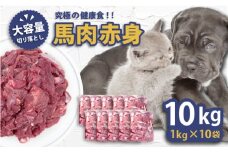馬肉赤身切り落とし　10kgセット ペットフード ドッグフード キャットフード 愛犬 愛猫 馬肉 犬 猫 横須賀 【ディアラ】 [AKGU004]