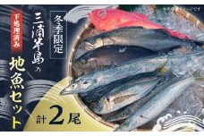 【先行予約】【冬季限定】下ごしらえ済 地魚セット 計2尾 鮮魚 処理済み 下処理済み キンメダイ クロムツ メダイ【長井水産株式会社】 [AKAJ032]