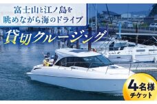 ショートチャータークルージング チケット 4名分【株式会社ユニマットプレシャス】 [AKBZ015]