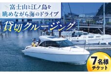 ショートチャータークルージング チケット 7名分【株式会社ユニマットプレシャス】 [AKBZ016]