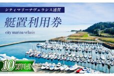 シティマリーナヴェラシス浦賀　艇置施設専用　利用券 10万円分【株式会社ユニマットプレシャス】 [AKBZ012]