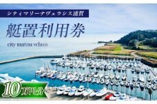 シティマリーナヴェラシス浦賀　艇置施設専用　利用券 10万円分【株式会社ユニマットプレシャス】 [AKBZ012]