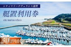 シティマリーナヴェラシス浦賀　艇置施設専用　利用券 30万円分【株式会社ユニマットプレシャス】 [AKBZ013]