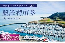 シティマリーナヴェラシス浦賀　艇置施設専用　利用券 50万円分【株式会社ユニマットプレシャス】 [AKBZ014]