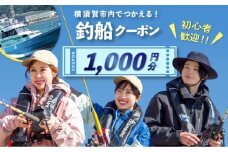 横須賀市内で利用できる釣船クーポン1,000円分　釣船　釣り船　釣り　【株式会社アングラーズ】 [AKGY001]