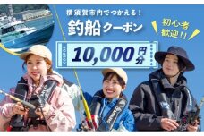 横須賀市内で利用できる釣船クーポン10,000円分　釣船　釣り船　釣り　【株式会社アングラーズ】 [AKGY004]