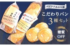 日本のフランスパン・日本のドイツパン・１膳食パン3個セット・【有限会社ベイクドみのり屋】 [AKHB001]