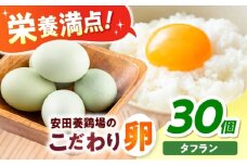 【数量限定】安田養鶏場の卵 タフラン 30個入り 横須賀市 産地直送 たまご 黄身 濃厚 卵 玉子 タマゴ 鶏卵  【安田養鶏場】 [AKHN005]