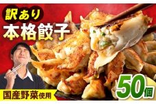 訳あり　本格餃子　50個セット　【株式会社オウモリ食品】 [AKHQ001]