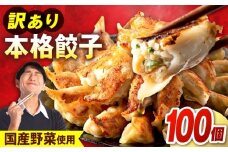 訳あり　本格餃子　100個セット　【株式会社オウモリ食品】 [AKHQ002]