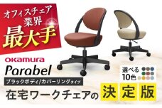 【業界最大手】【ダークブラウン】オフィスチェア オカムラ パラベル ブラックボディ 【カバーリングタイプ】 【株式会社オカムラ】 [AKAA022-4]